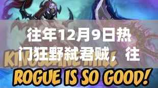 往年12月9日热门狂野弑君贼，往年12月9日热门狂野弑君贼，全面评测与介绍