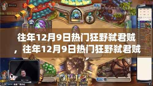 往年12月9日热门狂野弑君贼,往年12月9日热门狂野弑君贼,全面评测与介绍