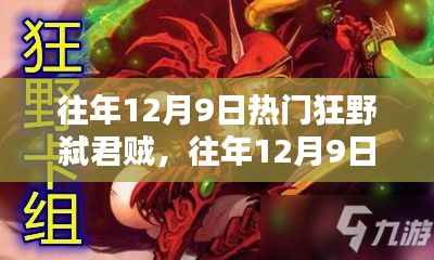 往年12月9日热门狂野弑君贼,往年12月9日热门狂野弑君贼,全面评测与介绍