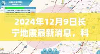 长宁地震最新消息揭秘，智能预警系统引领防灾新纪元