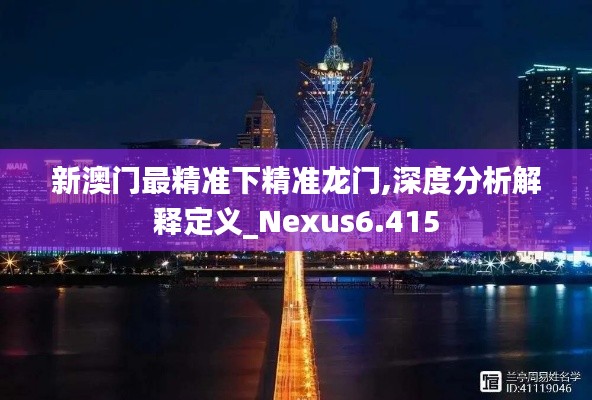 新澳门最精准下精准龙门,深度分析解释定义_Nexus6.415