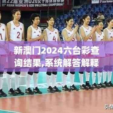 新澳门2024六台彩查询结果,系统解答解释落实_7DM12.875