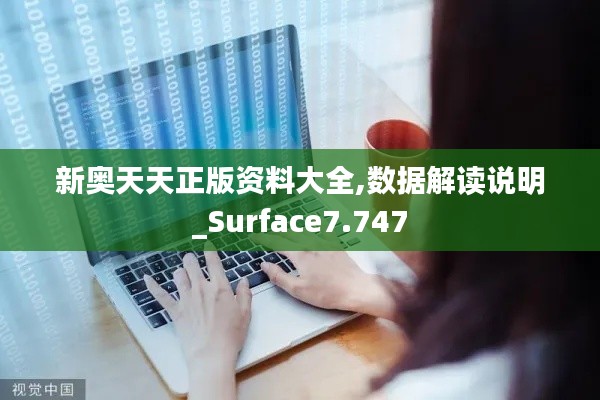 新奥天天正版资料大全,数据解读说明_Surface7.747