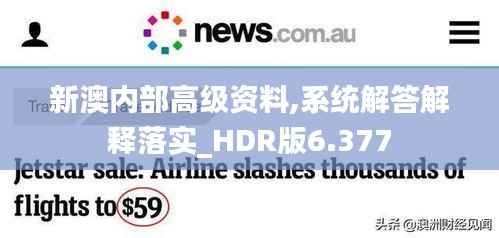 新澳内部高级资料,系统解答解释落实_HDR版6.377