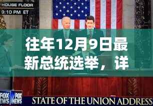 往年12月9日总统选举详解，参与投票过程的指南与步骤