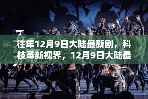 科技革新视界,重塑生活体验的年度大陆最新剧盛宴