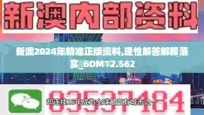 新澳2024年精准正版资料,理性解答解释落实_6DM12.562