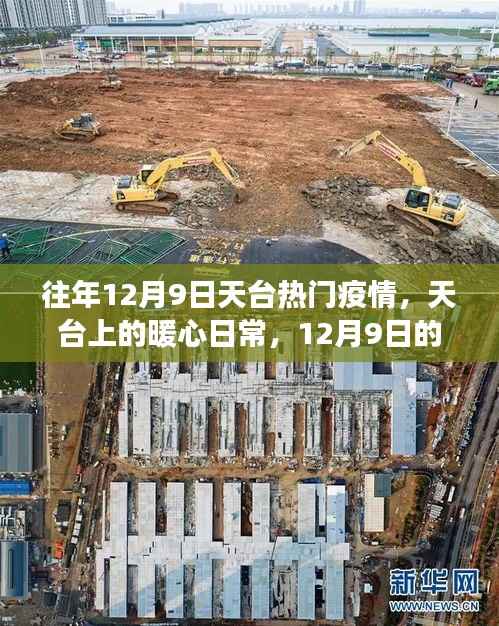 天台暖心日常，疫情下的温情故事与温情守护