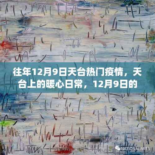 天台暖心日常,疫情下的温情故事与温情守护