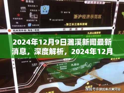 独家深度解析，2024年12月9日濉溪新闻最新消息全面评测报告