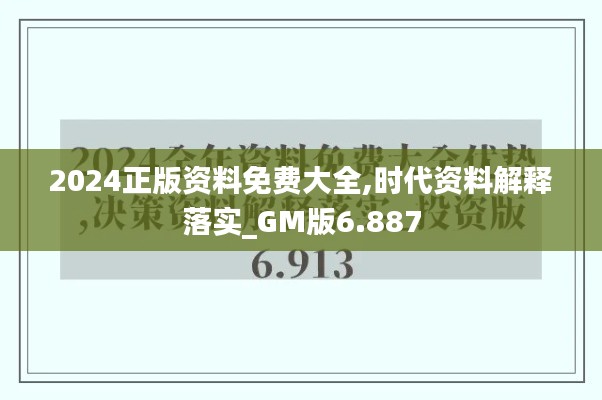 2024正版资料免费大全,时代资料解释落实_GM版6.887