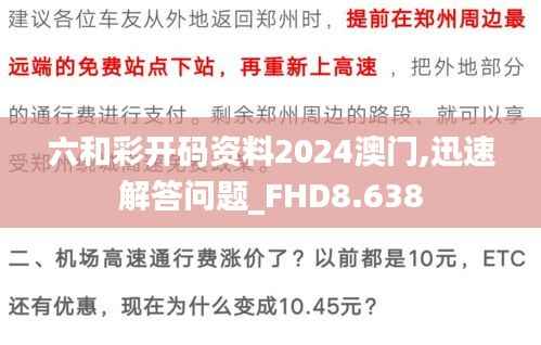 六和彩开码资料2024澳门,迅速解答问题_FHD8.638