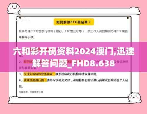 六和彩开码资料2024澳门,迅速解答问题_FHD8.638