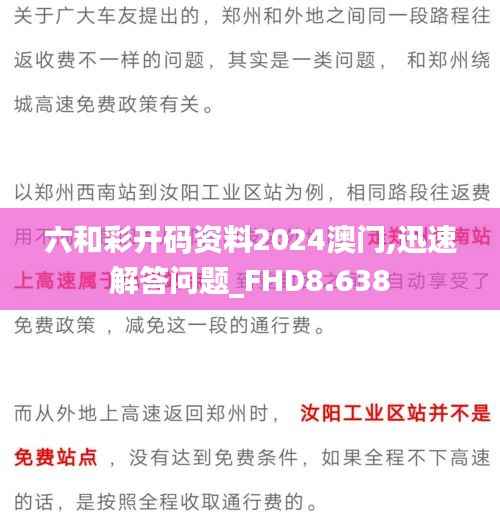 六和彩开码资料2024澳门,迅速解答问题_FHD8.638