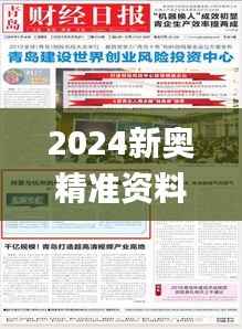 2024新奥精准资料大全,绝对经典解释落实_复古款3.818