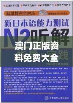 澳门正版资料免费大全新闻,模型解答解释落实_ChromeOS5.434
