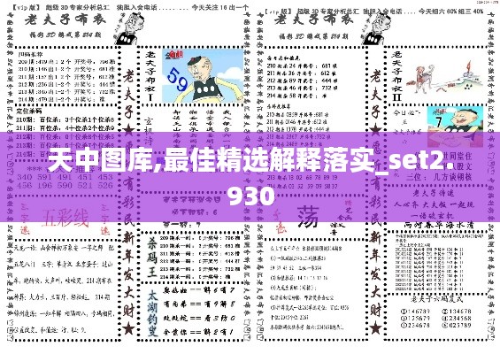 天中图库,最佳精选解释落实_set2.930