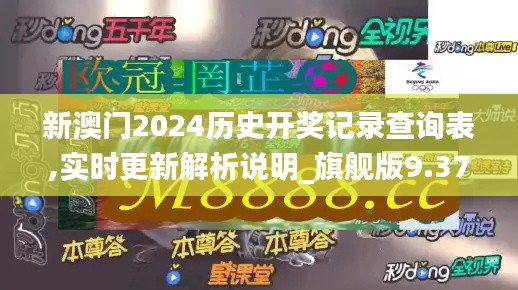新澳门2024历史开奖记录查询表,实时更新解析说明_旗舰版9.379