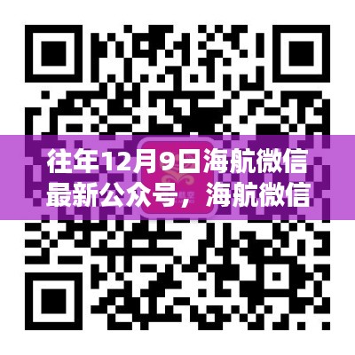 往年12月9日海航公众号关注指南,轻松掌握最新资讯与优惠动态!