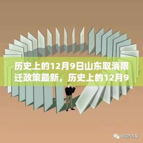 山东取消限迁政策的历史变迁，最新解读与利弊权衡分析