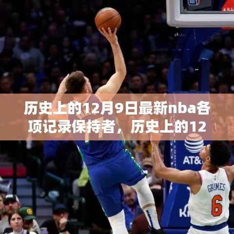 历史上的12月9日,NBA各项记录保持者的最新荣耀时刻回顾