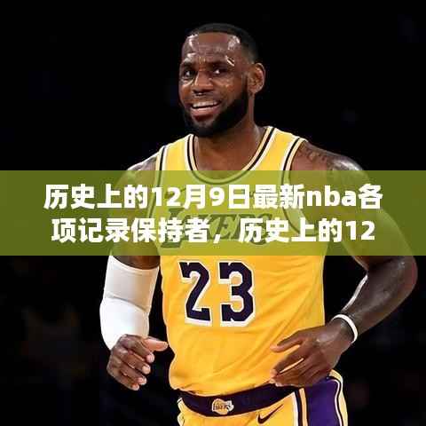 历史上的12月9日,NBA各项记录保持者的最新荣耀时刻回顾