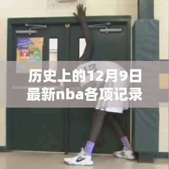 历史上的12月9日,NBA各项记录保持者的最新荣耀时刻回顾