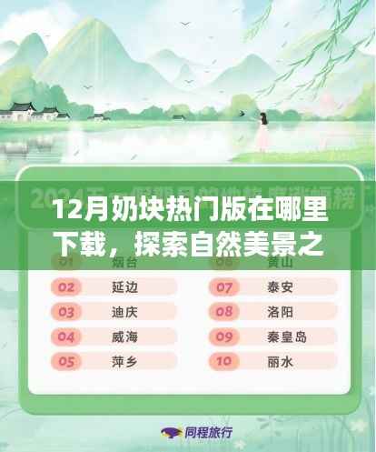 探索自然美景之旅，十二月奶块热门版下载指南，找回内心的宁静与平和