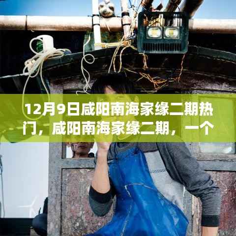 咸阳南海家缘二期,温馨趣事时光揭秘