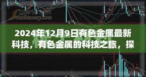有色金属科技之旅，探索最新科技与自然美景的双重魅力，寻找内心宁静与平和的时刻