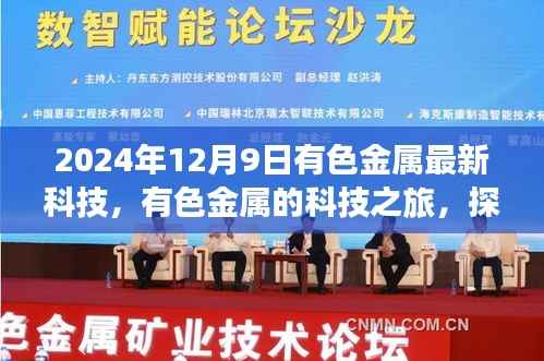 有色金属科技之旅,探索最新科技与自然美景的双重魅力,寻找内心宁静与平和的时刻