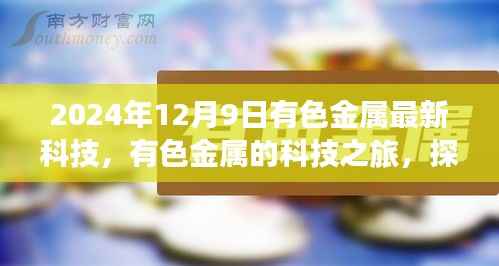 有色金属科技之旅,探索最新科技与自然美景的双重魅力,寻找内心宁静与平和的时刻