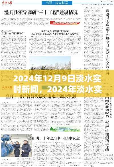 2024年淡水实时新闻热点解析,最新动态与深度解读