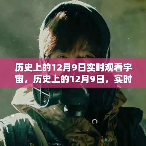 历史上的12月9日实时观看宇宙，历史上的12月9日，实时观看宇宙，揭示时空深处的奥秘