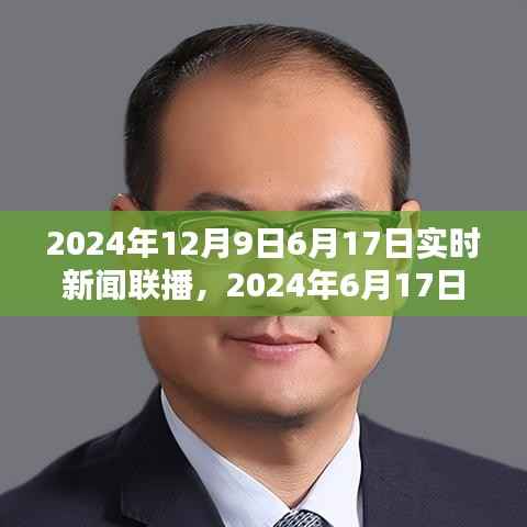 2024年6月17日实时新闻联播热点解析,最新动态与深度剖析