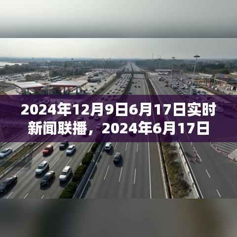 2024年6月17日实时新闻联播热点解析,最新动态与深度剖析