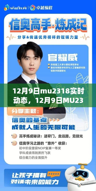 12月9日MU2318实时动态,自信起航,学习变化,成就无限可能