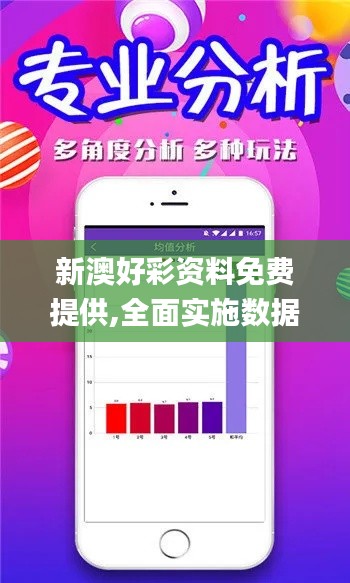 新澳好彩资料免费提供,全面实施数据策略_QHD版10.695