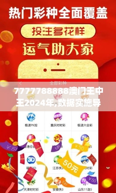 7777788888澳门王中王2024年,数据实施导向策略_Premium8.166