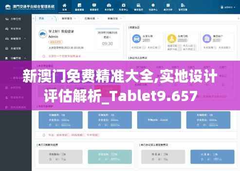 新澳门免费精准大全,实地设计评估解析_Tablet9.657