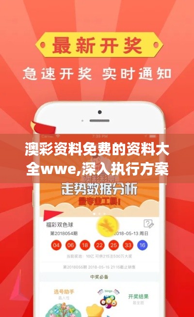澳彩资料免费的资料大全wwe,深入执行方案数据_苹果款3.141