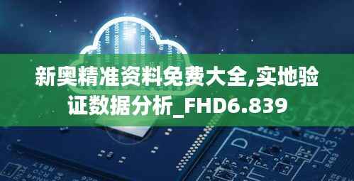 新奥精准资料免费大全,实地验证数据分析_FHD6.839