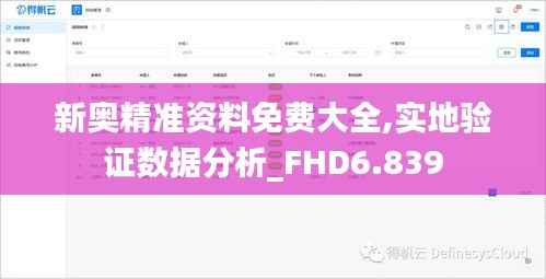 新奥精准资料免费大全,实地验证数据分析_FHD6.839