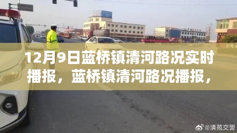 12月9日蓝桥镇清河路况实时播报，蓝桥镇清河路况播报，12月9日实时更新，一路畅行无忧！