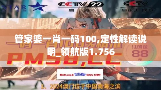 管家婆一肖一码100,定性解读说明_领航版1.756