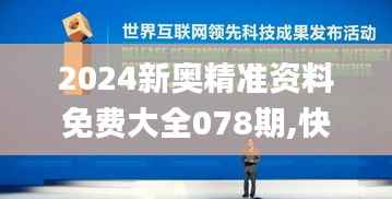 2024新奥精准资料免费大全078期,快速方案落实_BT11.275