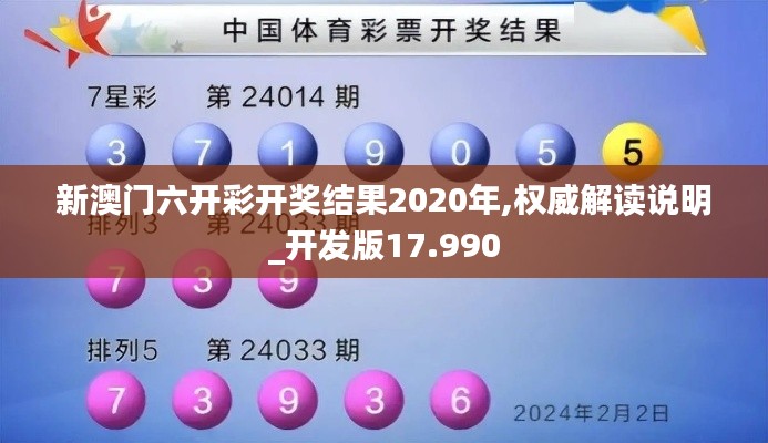 新澳门六开彩开奖结果2020年,权威解读说明_开发版17.990