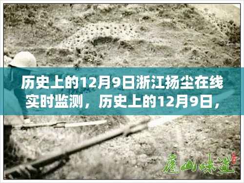 浙江扬尘在线实时监测,历史12月9日的全面解读与监测进展