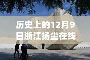 浙江扬尘在线实时监测,历史12月9日的全面解读与监测进展