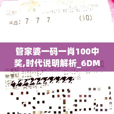 管家婆一码一肖100中奖,时代说明解析_6DM8.118